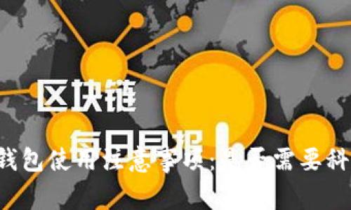 以太坊钱包使用注意事项：是否需要科学上网？