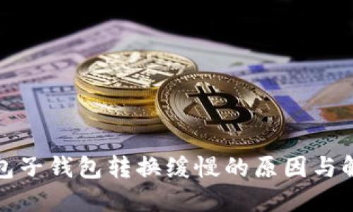 : TP钱包子钱包转换缓慢的原因与解决方法