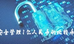 如何安全管理1亿人民币的比特币钱包？