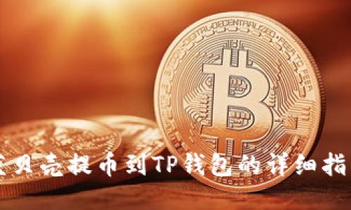 蓝贝壳提币到TP钱包的详细指南