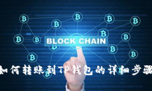 EAC地球币如何转账到TP钱包的详细步骤与注意事项