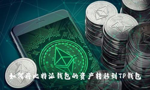 如何将比特派钱包的资产转移到TP钱包