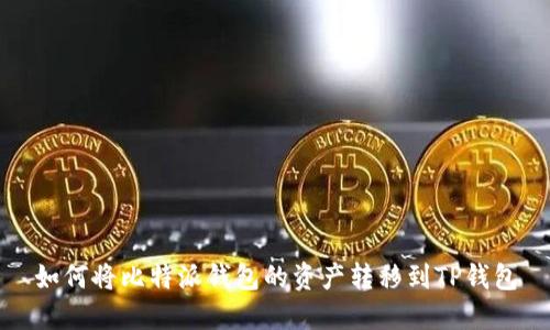 如何将比特派钱包的资产转移到TP钱包