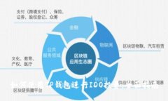 如何使用TP钱包进行IDO投资