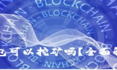 波场币在TP钱包可以挖矿吗