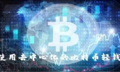 如何选择和使用去中心化