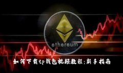 如何下载tp钱包视频教程：