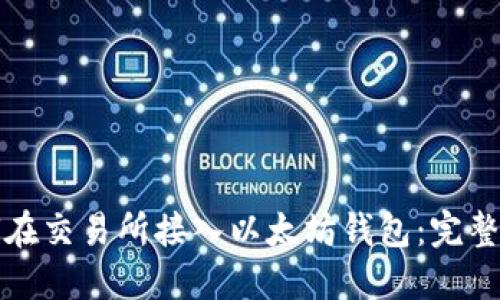 如何在交易所接入以太坊钱包：完整指南