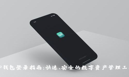 TP钱包登录指南：快速、安全的数字资产管理工具