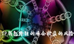关于TP钱包跨链的币会被盗