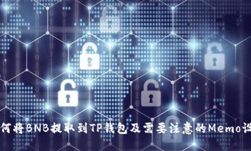 如何将BNB提取到TP钱包及需要注意的Memo设置