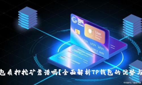 TP钱包质押挖矿靠谱吗？全面解析TP钱包的优势与风险