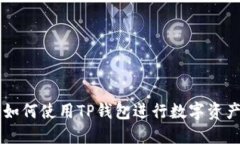 手机如何使用TP钱包进行数