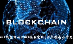 如何将USDT钱包中的USDT顺利