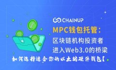 如何选择适合你的以太坊