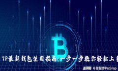  TP最新钱包使用指南：一