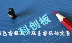 TP钱包客服人工联系客服的
