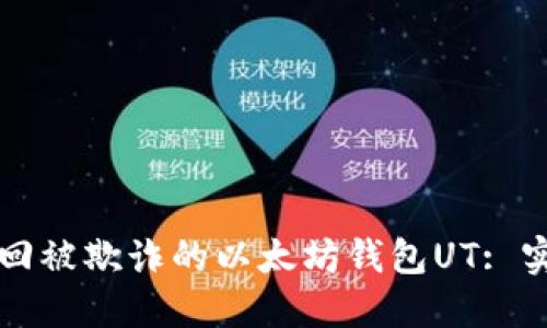 如何找回被欺诈的以太坊钱包UT: 实用指南