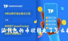 比特派钱包的币被转走了