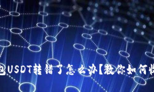 波场钱包USDT转错了怎么办？教你如何收回资金