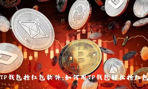 TP钱包抢红包软件：如何用TP钱包轻松抢红包