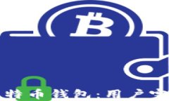 玩转比特币钱包：用户完