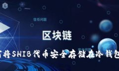如何将SHIB代币安全存储在