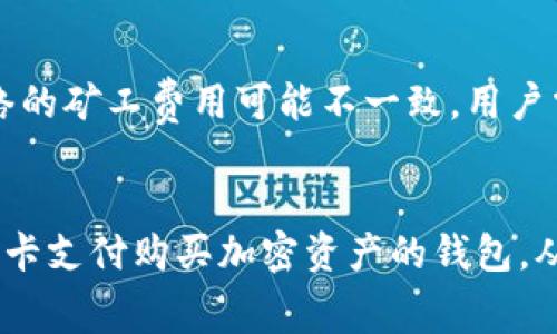 

tp钱包如何充矿工费

关键词

tp钱包, 矿工费, 钱包充值, 加密货币

---

1. 什么是矿工费？

在加密货币交易中，矿工费（也称为交易费）是指用户为其交易被矿工处理和确认所支付的费用。当用户发起一次交易时，这笔交易需要经过网络中的矿工进行验证和打包，矿工会优先处理支付矿工费较高的交易。矿工费的多少会受到网络拥堵程度、交易大小等因素的影响，因此用户在选择手续费时需根据实时情况进行判断。

矿工费通常以加密货币形式进行支付，不同的区块链拥有不同的计费机制。例如，在以太坊网络中，矿工费主要由gas（燃料费）构成，用户可以自由设置支付的gas价格。在比特币网络中，矿工费则直接以比特币的形式支付。

2. tp钱包介绍

tp钱包，是一款为用户提供便捷的加密货币存储、交易和管理功能的钱包。tp钱包支持多种主流的加密货币，具有安全性高、操作简便、界面友好等优点。用户不仅可以通过tp钱包进行资产管理，还能在其中快速进行交易、兑换、充值等操作。

tp钱包的特点之一是支持自定义矿工费，用户可以根据自己的网络需求快速设置矿工费，以确保交易的及时确认。此外，tp钱包设有多重签名和私钥管理机制，有效保护用户资产安全，减少虚拟货币被盗的风险。

3. 如何在tp钱包中充值矿工费？

在tp钱包中充矿工费的操作实际上并不复杂，用户只需按照以下步骤进行操作即可。

第一步，打开tp钱包应用。进入钱包界面后，首先确保您的钱包余额足够，以支持您所需支付的矿工费用。通常情况下，tp钱包会显示每笔交易的估算矿工费，用户可以参考该估算值进行充值。

第二步，发起交易。用户在填写交易信息时，可以选择自定义矿工费用，设置所希望支付的矿工费金额。如果您想要更快确认交易，可以适当提高矿工费。

第三步，确认支付。一旦用户确认交易信息和支付的矿工费后，点击完成交易的按钮，tp钱包将自动从用户的余额中扣除相应的矿工费用。此外，用户在交易完成后，可以在交易记录中查看相关交易和所支付的矿工费详细信息。

4. 影响矿工费的因素有哪些？

矿工费的高低受多种因素影响，用户在预算矿工费时需要考虑以下几点：

1. 网络拥堵状况：在网络拥堵时，交易处理速度可能会变慢，用户需要支付更高的矿工费用以增加其交易被优先处理的几率。

2. 交易大小：每笔交易的复杂性和大小也会影响矿工费。复杂的交易需要更多的计算资源，因此通常收费更高。

3. 当前市场情况：在不同的市场环境中，矿工费的整体水平可能会有所浮动，用户需要注意市场动态。

4. 钱包设置：某些钱包应用会提供自动设置矿工费的选项，根据网络情况动态调整，这个功能对于不熟悉矿工费用设置的用户尤为有用。

5. 如何矿工费支出？

为了有效矿工费支出，用户可以采取一些策略和技巧：

1. 选择最佳交易时机：监控网络状况，选择非高峰时段进行交易，以降低矿工费用。

2. 使用实时交易费用查询工具：有很多在线工具可以实时显示各类主要网络的矿工费用，用户可以根据其建议设置合适的费用。

3. 设定合理费用：如果交易不是特别紧急，可以选择较低的矿工费用，以节省支出。

4. 使用支持更低费用的加密钱包：有些钱包应用允许用户设置灵活的手续费，充分利用这类服务可以降低成本。

5. 避免频繁的小额交易：合并交易可以有效降低整体的矿工费用，用户在可能的情况下可以考虑将多笔交易合并一起进行。

相关问题思考

h41. 如何选择合适的矿工费？/h4
选择合适的矿工费不仅能够影响交易速度，更直接关系到用户的资金支出效率。一般来说，建议用户在进行交易前可参考区块链浏览器上的实时矿工费信息，并根据实际需要进行调整。对于急于确认的交易，适当提高矿工费是必要的，而如果不着急，可以降低矿工费。

h42. 如果我的交易出现延迟，该如何处理？/h4
在交易网络拥堵或者矿工费设置较低的情况下，交易可能会延迟。此时用户可以选择取消交易，重新设置合理的矿工费用进行交易，当然要注意交易费用的变化情况，以确保新设置的费用是合理的。通常交易所或钱包可能会提供取消交易的选项。

h43. 矿工费与交易安全有什么关系？/h4
矿工费的高低直接影响到交易的确认速度，确认速度越快，资产被不法分子攻击或盗取的风险就相对较低。对于较高的矿工费，矿工会优先处理这些交易，因此在网络拥堵期间，设置高矿工费可以提高资产安全性。

h44. 使用tp钱包有什么优缺点？/h4
tp钱包是一个相对用户友好的加密货币钱包，主要优点包括支持多种货币和较高的安全性。然而，作为集中式钱包，用户需对其服务信任，且不同网络的矿工费用可能不一致，用户需要手动调整设置。

h45. 是否可以使用信用卡直接支付矿工费？/h4
很多加密钱包不支持直接用信用卡支付矿工费，用户需要先购买加密货币，然后通过相应的大协议进行交易。对于新手来说，可以选择一些支持信用卡支付购买加密资产的钱包，从而能简化操作流程，之后即可使用这些资产支付矿工费。

通过全面了解tp钱包的使用及矿工费的充入方式，用户能够更好地控制自己的交易和费用，从而在数字货币的市场中获得更好的体验与结果。
