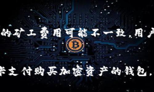 

tp钱包如何充矿工费

关键词

tp钱包, 矿工费, 钱包充值, 加密货币

---

1. 什么是矿工费？

在加密货币交易中，矿工费（也称为交易费）是指用户为其交易被矿工处理和确认所支付的费用。当用户发起一次交易时，这笔交易需要经过网络中的矿工进行验证和打包，矿工会优先处理支付矿工费较高的交易。矿工费的多少会受到网络拥堵程度、交易大小等因素的影响，因此用户在选择手续费时需根据实时情况进行判断。

矿工费通常以加密货币形式进行支付，不同的区块链拥有不同的计费机制。例如，在以太坊网络中，矿工费主要由gas（燃料费）构成，用户可以自由设置支付的gas价格。在比特币网络中，矿工费则直接以比特币的形式支付。

2. tp钱包介绍

tp钱包，是一款为用户提供便捷的加密货币存储、交易和管理功能的钱包。tp钱包支持多种主流的加密货币，具有安全性高、操作简便、界面友好等优点。用户不仅可以通过tp钱包进行资产管理，还能在其中快速进行交易、兑换、充值等操作。

tp钱包的特点之一是支持自定义矿工费，用户可以根据自己的网络需求快速设置矿工费，以确保交易的及时确认。此外，tp钱包设有多重签名和私钥管理机制，有效保护用户资产安全，减少虚拟货币被盗的风险。

3. 如何在tp钱包中充值矿工费？

在tp钱包中充矿工费的操作实际上并不复杂，用户只需按照以下步骤进行操作即可。

第一步，打开tp钱包应用。进入钱包界面后，首先确保您的钱包余额足够，以支持您所需支付的矿工费用。通常情况下，tp钱包会显示每笔交易的估算矿工费，用户可以参考该估算值进行充值。

第二步，发起交易。用户在填写交易信息时，可以选择自定义矿工费用，设置所希望支付的矿工费金额。如果您想要更快确认交易，可以适当提高矿工费。

第三步，确认支付。一旦用户确认交易信息和支付的矿工费后，点击完成交易的按钮，tp钱包将自动从用户的余额中扣除相应的矿工费用。此外，用户在交易完成后，可以在交易记录中查看相关交易和所支付的矿工费详细信息。

4. 影响矿工费的因素有哪些？

矿工费的高低受多种因素影响，用户在预算矿工费时需要考虑以下几点：

1. 网络拥堵状况：在网络拥堵时，交易处理速度可能会变慢，用户需要支付更高的矿工费用以增加其交易被优先处理的几率。

2. 交易大小：每笔交易的复杂性和大小也会影响矿工费。复杂的交易需要更多的计算资源，因此通常收费更高。

3. 当前市场情况：在不同的市场环境中，矿工费的整体水平可能会有所浮动，用户需要注意市场动态。

4. 钱包设置：某些钱包应用会提供自动设置矿工费的选项，根据网络情况动态调整，这个功能对于不熟悉矿工费用设置的用户尤为有用。

5. 如何矿工费支出？

为了有效矿工费支出，用户可以采取一些策略和技巧：

1. 选择最佳交易时机：监控网络状况，选择非高峰时段进行交易，以降低矿工费用。

2. 使用实时交易费用查询工具：有很多在线工具可以实时显示各类主要网络的矿工费用，用户可以根据其建议设置合适的费用。

3. 设定合理费用：如果交易不是特别紧急，可以选择较低的矿工费用，以节省支出。

4. 使用支持更低费用的加密钱包：有些钱包应用允许用户设置灵活的手续费，充分利用这类服务可以降低成本。

5. 避免频繁的小额交易：合并交易可以有效降低整体的矿工费用，用户在可能的情况下可以考虑将多笔交易合并一起进行。

相关问题思考

h41. 如何选择合适的矿工费？/h4
选择合适的矿工费不仅能够影响交易速度，更直接关系到用户的资金支出效率。一般来说，建议用户在进行交易前可参考区块链浏览器上的实时矿工费信息，并根据实际需要进行调整。对于急于确认的交易，适当提高矿工费是必要的，而如果不着急，可以降低矿工费。

h42. 如果我的交易出现延迟，该如何处理？/h4
在交易网络拥堵或者矿工费设置较低的情况下，交易可能会延迟。此时用户可以选择取消交易，重新设置合理的矿工费用进行交易，当然要注意交易费用的变化情况，以确保新设置的费用是合理的。通常交易所或钱包可能会提供取消交易的选项。

h43. 矿工费与交易安全有什么关系？/h4
矿工费的高低直接影响到交易的确认速度，确认速度越快，资产被不法分子攻击或盗取的风险就相对较低。对于较高的矿工费，矿工会优先处理这些交易，因此在网络拥堵期间，设置高矿工费可以提高资产安全性。

h44. 使用tp钱包有什么优缺点？/h4
tp钱包是一个相对用户友好的加密货币钱包，主要优点包括支持多种货币和较高的安全性。然而，作为集中式钱包，用户需对其服务信任，且不同网络的矿工费用可能不一致，用户需要手动调整设置。

h45. 是否可以使用信用卡直接支付矿工费？/h4
很多加密钱包不支持直接用信用卡支付矿工费，用户需要先购买加密货币，然后通过相应的大协议进行交易。对于新手来说，可以选择一些支持信用卡支付购买加密资产的钱包，从而能简化操作流程，之后即可使用这些资产支付矿工费。

通过全面了解tp钱包的使用及矿工费的充入方式，用户能够更好地控制自己的交易和费用，从而在数字货币的市场中获得更好的体验与结果。