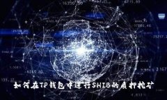 如何在TP钱包中进行SHIB的