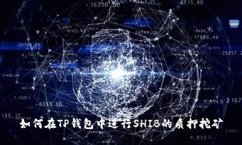 如何在TP钱包中进行SHIB的质押挖矿