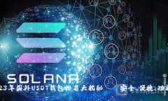 : 2023年国外USDT钱包排名大