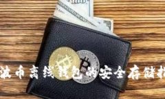瑞波币离线钱包的安全存