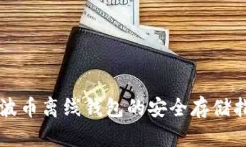 瑞波币离线钱包的安全存储指南
