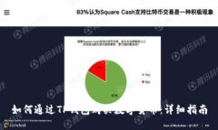 如何通过TP钱包购买数字货