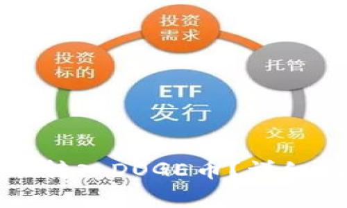 如何使用TP钱包自动转入DOGE币？详细指南与常见问题解答