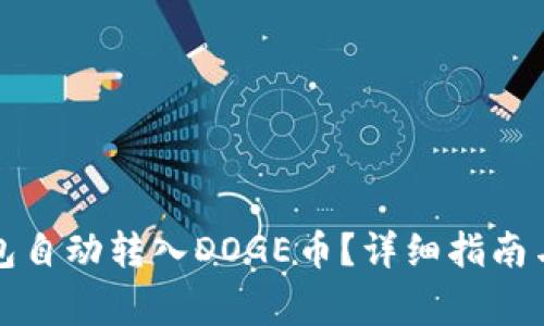 如何使用TP钱包自动转入DOGE币？详细指南与常见问题解答
