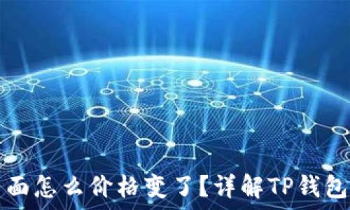   
转到TP钱包里面怎么价格变了？详解TP钱包资金变动原因
