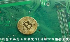   转到TP钱包里面怎么价格