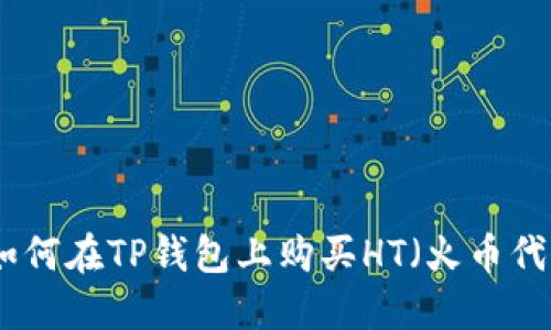 : 如何在TP钱包上购买HT（火币代币）