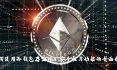 如何使用冷钱包存储TRX：