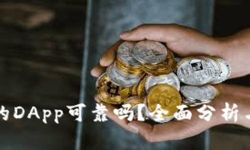 TP钱包上的DApp可靠吗？全面分析与用户指南