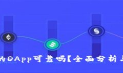 TP钱包上的DApp可靠吗？全