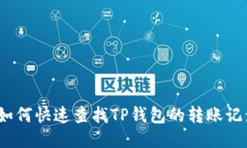 : 如何快速查找TP钱包的转账记录？