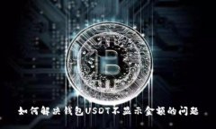 如何解决钱包USDT不显示金