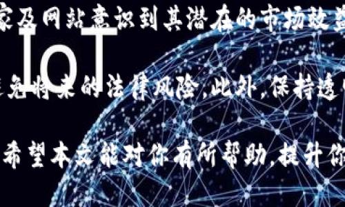 如何使用比特币钱包支付/  
比特币, 比特币钱包, 支付方式, 加密货币/guanjianci  

比特币作为一种新兴的数字货币，近年来受到越来越多用户的关注和喜爱。很多人开始尝试使用比特币进行消费，然而，对于初学者来说，如何使用比特币钱包进行支付依然是一个常见的问题。本文将对如何使用比特币钱包进行支付进行详细介绍，并解答可能相关的五个问题。

比特币钱包的基础知识

在了解如何使用比特币钱包支付之前，首先需要对比特币钱包有一个基本的了解。比特币钱包是用于存储比特币（BTC）和管理比特币交易的软件或硬件设备。它可以是一个在线服务、桌面软件或是移动应用，也可以是一个实体设备。比特币钱包的主要功能包括生成和存储密钥，查询账户余额，以及发送和接收比特币。

比特币钱包分为热钱包和冷钱包。热钱包是指常常连接互联网的钱包，适合日常交易；而冷钱包是一种离线钱包，更为安全，适合长期存储比特币。在选择比特币钱包时，用户需要根据自己的需求和使用习惯，选择合适的钱包类型。

如何使用比特币钱包进行支付

现在我们进入正题，了解如何使用比特币钱包进行支付。步骤大致可以分为以下几个部分：

strong1. 创建比特币钱包/strongbr  
如果你还没有比特币钱包，首先需要创建一个钱包。你可以选择下载一款比特币钱包应用程序，或者选择一个在线钱包服务。通常，创建钱包的过程会包括设置账户密码和备份你的私钥。请务必妥善保管你的私钥，因为它是你唯一能够访问钱包和比特币资产的凭证。

strong2. 充值比特币/strongbr  
在开始支付之前，你需要向你的钱包中充值比特币。这通常通过向你的钱包地址转账其他用户的比特币来完成。你可以在交易所购买比特币，并将其转到你的钱包中。确保在交易所中进行购买时，选择安全和声誉良好的平台。

strong3. 选择支付商家/strongbr  
如今，有很多接受比特币支付的商家和平台。你可以在网上或实体店中找到这些商家。例如，一些大型电商平台、餐饮企业和旅游公司都接受比特币支付。确保在结账过程中选择比特币作为支付方式。

strong4. 进行比特币支付/strongbr  
选择完成订单后，系统会提示你输入比特币付款信息。在你的比特币钱包中，你需要找到“发送”功能，输入商家提供的收款地址。通常情况下，商家会生成一个二维码，方便你快速扫描输入。确认金额无误后，点击“发送”即可。

strong5. 确认交易/strongbr  
比特币交易可能需要几个确认才能完成。在钱包中，你可以查看交易记录，确认比特币是否成功发送。如果交易被确认，商家会收到比特币，订单也算完成。

常见问题解答

1. 比特币交易确认时间是多久？

比特币交易的确认时间因网络拥堵情况而有所不同。通常情况下，在不高峰期，交易确认时间大约是10分钟。但在网络流量高峰期，由于交易量大，确认时间可能延长。比特币区块链通过每十分钟生成一个新区块来确认交易，因此若发生网络负荷过大，可能导致确认延迟。

用户在支付时通常可以选择支付一个矿工费用（充当奖励），较高的矿工费会提高交易的处理优先级，加快确认时间。使用一些用户友好的钱包，既可以自动设置合理的矿工费用，也可以让用户手动调整。

2. 如何确保我的比特币钱包安全？

确保比特币钱包安全是每个比特币用户都需重视的问题，以下是几条建议：

ul
listrong使用强密码：/strong确保为你的钱包设置一个复杂且独特的密码。/li
listrong启用双重认证：/strong很多钱包和交易所提供双重认证功能，启用它能为您的账户增加额外一层保险。/li
listrong备份私钥：/strong私钥是你访问比特币资产的唯一凭证，务必将其安全地备份并离线保存。/li
listrong更新软件：/strong定期更新你的比特币钱包软件，以修补安全漏洞。/li
listrong使用冷钱包：/strong对于大量下单的用户，长时间存储比特币在冷钱包中是一个安全选项。/li
/ul

3. 丢失私钥会有什么后果？

私钥是访问和控制您比特币钱包的唯一关键，丢失私钥将导致您无法访问钱包中的任何加密货币。一旦私钥丢失，您无法恢复钱包或找回存储在其中的比特币，因此定期备份和安全保存私钥至关重要。

在面临私钥丢失的情况下，用户应该意识到这将意味着失去对比特币的所有权。比特币的去中心化特性确保没有任何机构或个人可以帮助您恢复丢失的密钥。因此，可以考虑使用带有恢复功能的钱包，某些钱包允许用户创建恢复短语，这样即使部分信息丢失也能恢复访问。

4. 比特币支付的手续费是多少？

比特币支付的手续费是变化的，会受多种因素影响，包括网络拥堵、交易大小和矿工的费用设定。通常情况下，矿工会根据网络状况和用户自己设定的费用来处理交易，因此在网络拥堵时，手续费可能会较高。

如果你使用的钱包允许你自定义手续费，即使在高流量时间，你也可以选择降低矿工费用，但这可能导致交易时间延长。对于小额支付，尽量在网络交易相对清淡的时间段进行支付，这样便能节省手续费。

5. 比特币支付的法律合规性如何？

比特币作为一种去中心化的数字货币，其法律合规性因国家和地区而异。在某些国家，比特币或其他加密货币被视为合法的支付手段，部分商家及网站意识到其潜在的市场效益，而乐于接受比特币支付。但在其他国家，数字货币可能受到严格的监管，或者完全禁止使用。

在进行比特币支付前，用户应该对自己所在国家或地区的法律法规进行了解。建议商家选择在合规运营的法律框架内进行数字货币交易，以避免将来的法律风险。此外，保持透明、遵守当地反洗钱和反恐融资法规，提供发票并进行明确的会计是非常重要的。

综上所述，使用比特币钱包进行支付有其独特之处，尽管初学者可能会面临一些困难，但通过不断学习和实践，可逐步掌握比特币支付的技巧。希望本文能对你有所帮助，提升你对比特币支付的理解和运用。