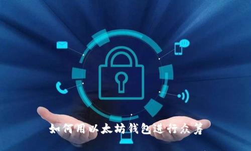 如何用以太坊钱包进行众筹