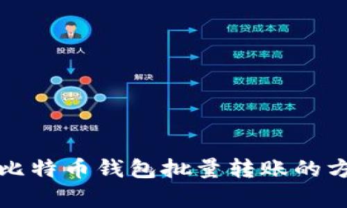 全面解析比特币钱包批量转账的方法与技巧