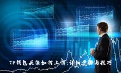 TP钱包头像如何上传：详细