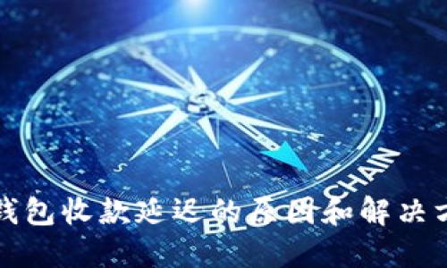 TP钱包收款延迟的原因和解决方法